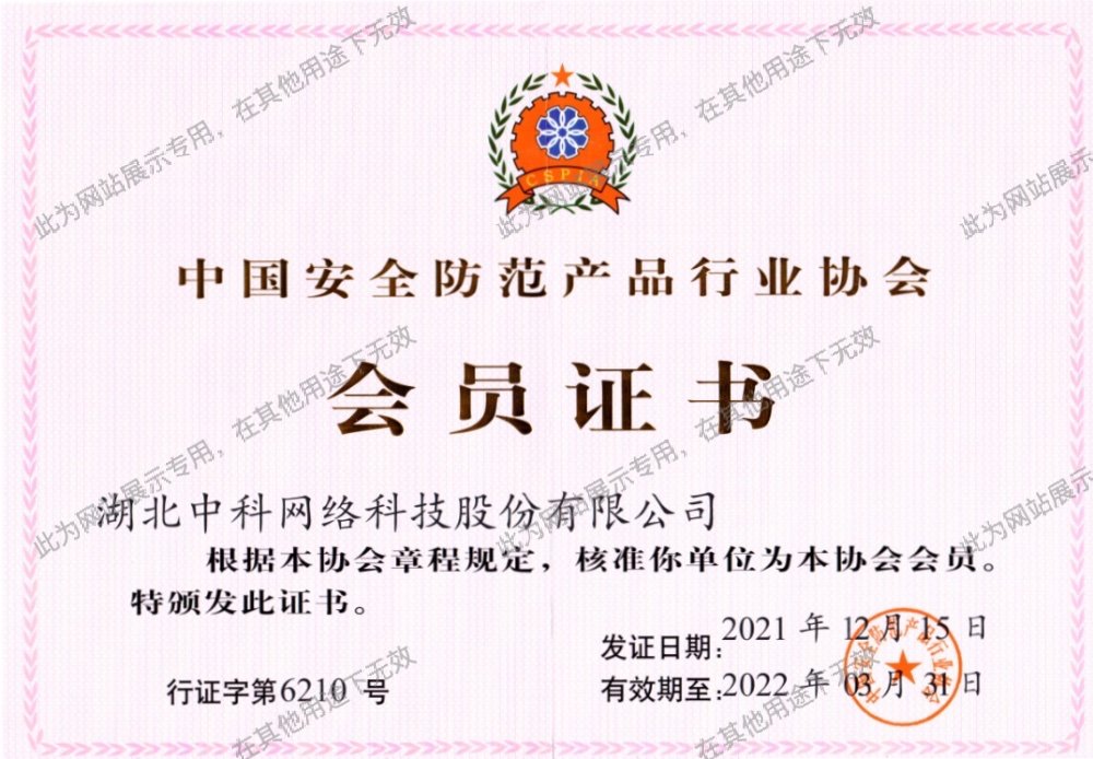 中國安全防范產(chǎn)品行業(yè)協(xié)會(huì)會(huì)員單位