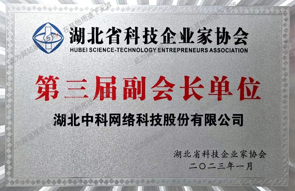 湖北省科技企業(yè)家協(xié)會(huì)副會(huì)長單位
