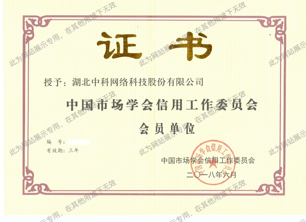 中國市場學(xué)會(huì)信用工作委員會(huì)會(huì)員單位